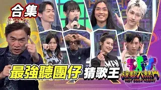 【金熱門合集】第一百零一屆 全民「猜歌王」合集！「最強聽團仔」猜歌王！｜綜藝大熱門