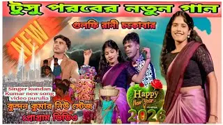 টুসু পরবের নতুন গান||গুলফি রানী চকোবার||kundan Kumar new stage program happy new year 2026💕