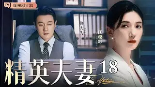 【2026最新都市剧】精英夫妻 18｜#佟大为 #江疏影 演绎熟龄男女权欲游戏🔥回归事业遇到职场大鳄鼎力相助，职场夫妻高手过招大搞权斗！（#佟大为 /#江疏影 )