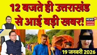 Uttarakhand News:12 बजते ही उत्तराखंड से आई बड़ी खबरें | CM Dhami | Ankita Case | CM Dhami | TOP