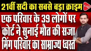 11 Members Of A Family In China Were Sentenced To Death Simultaneously  Ming Family | Capital TV