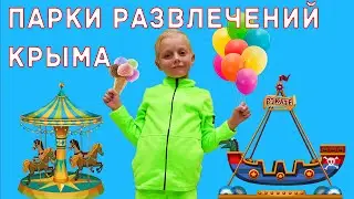 Лучшие аттракционы Крыма. The best attractions of the Crimea