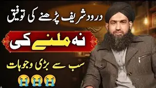 Darood sharif parhne ki toufeeq kyun nhi milti ?