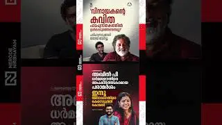 Joy Mathew mocks actor Vinayakan's explanation | Court files case against Indu Menon #viralshorts