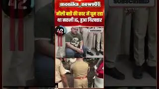 Fake IPS नकली आईडी और नीली बत्ती कार के साथ गिरफ्तार! 🚨 #shorts