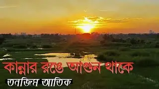 কান্নার রঙে আগুন থাকে | তনজিম আতিক | Kannar Ronge Agun Thake | Tonzim Atik #poetry #kobitaabritti
