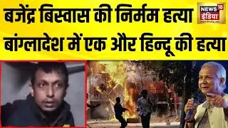 Bangladesh Violence: मैमनसिंह में हिन्दू युवक की हत्या | Bajendra Biswas Brutal Killing|News18 India