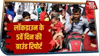India Lockdown का 5वां दिन, देखिए अपने शहर की ग्राउंड रिपोर्ट । NEWS@2PM