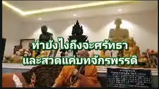 ทำยังไงถึงจะศรัทธาและสวดแค่บทจักรพรรดิ