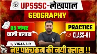 UPSSSC-लेखपाल | GEOGRAPHY | PRACTICE | CLASS-01 | BY VIKAS SIR