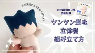 ぬいの立体髪「ツンツン逆毛髪」の組み立て方【19cm韓国ぬい風型紙用カスタマイズヘアスタイル】