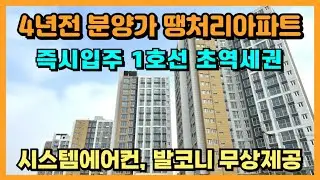 4년전 분양가로 땡처리아파트 즉시입주 1호선 초역세권, 시스템에어컨 발코니 확장 무상제공, 선시공 후분양 인천 최저가아파트