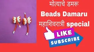 मोत्यानी बनवलेले डमरू | Beads Damaru | महाशिवरात्री | मोत्याचे चैत्रांगण