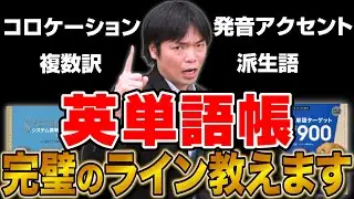 【英単語帳】もりてつ先生が語る完璧の基準について徹底解説！