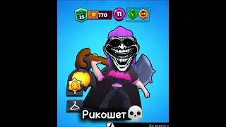 Рикошет💀 #brawlstars #xrecorder #бравлстарс #deathgun #gaming #madgameteam