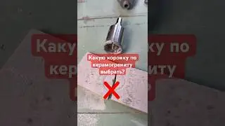 Какую коронку по керамограниту выбрать? #keramoslav #вседляремонта #tools #плиточникмосква #diy