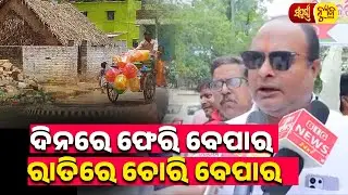 ଦିନରେ ଫେରି ବେପାର ରାତିରେ ଚୋରି ବେପାର || Subhash Sangha In Protest || Sampurna News Odia || Cuttack
