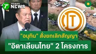 อนุทิน สั่งยกเลิกสัญญา 