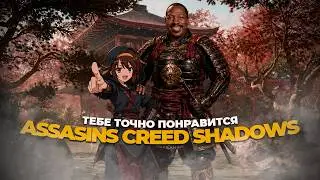 Стоит ли играть в Assassin&rsquo;s Creed Shadows в 2026 году?