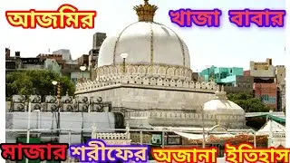 আজমীর শরীফ খাজা মইনুদ্দিন চিশতির দরগার ইতিহাস।। Rajasthan Ajmer.