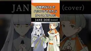 【調声晒し】中性的な女声音源同士でハミングさせたらかっこよかった/JANE DOE(cover) #VoiSona #utau