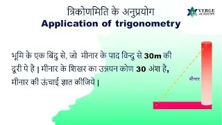 मीनार की ऊँचाई ज्ञात कीजिये ? त्रिकोणमिति के अनुप्रयोग | कक्षा 10 | Verge Academy