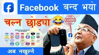 Facebook ( फेसबुक ) बन्द भयो 😂 | Facebook Ban In Nepal | Social Media Ban Nepal
