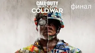 прохождение call of duty black ops cold war финал