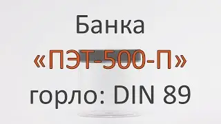 ПЭТ-500-П