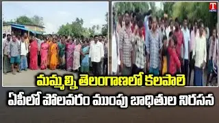 Polavaram Mumpu Villagers Protest Over Merge in Telangana | T News