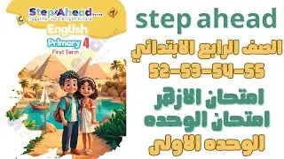 حل Step Ahead الصف الرابع الابتدائي المنهج الجديد ص52-53-54-55 ستيب اهيد Unit 1 امتحان الازهر ولعام