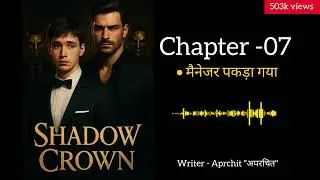 Shadow Crown | Chapter -07 | [ A BL Series ] by #thestorychamber #gaylove #bllove #gaylovestory 