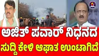 ಭೀಕರ ದುರಂತ; ವಿಮಾನ ಛಿದ್ರ  ಆರ್ ಅಶೋಕ್ ರಿಯಾಕ್ಷನ್|@ r