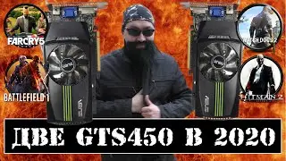 Две GTS 450 в Играх в 2020 году