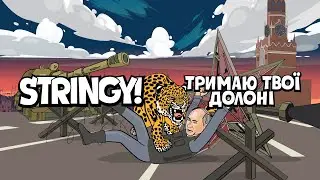 STRINGY! - Тримаю твої долоні