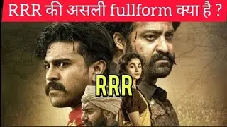 99% लोग नहीं जानते है RRR की असली fullform |RRR all languages fullform|#shorts #shortsfeed #ytshorts