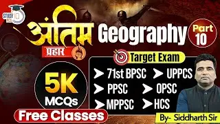 Geography MCQs for UPPCS | 71st BPSC | PPSC | OPSC | MPPSC | HCS Exams | Siddharth Sir #10 | StudyIQ