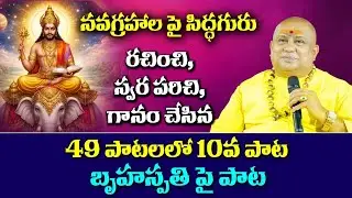 Guru graha song | Song 10 of 49 songs | Navagrahas songs | Siddhaguru   Brushapati song