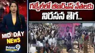 గజ్వేల్ లో బీఆర్ఎస్ నేతలకు నిరసన తెగ.. | Gajwel | Prime9 News