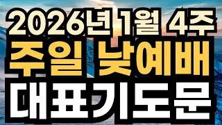 주일 낮예배 대표기도문 예시ㅣ2026년 1월 주일 예배 대표기도 예문ㅣ1월 넷째주 4주 주일 오후예배 대표기도문 ㅣ대표기도가 어려운분들을 위한 주일예배 기도문 예시