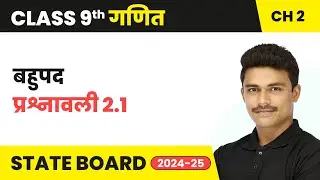Polynomials (बहुपद) - Exercise 2.1 (प्रश्नावली 2.1) | Class 9 Maths Chapter 2 | State Board 2024-25