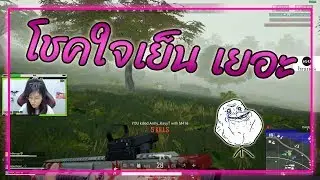 PUBG : พูดยังไม่ทันขาดคำ โชคลงไปกอง