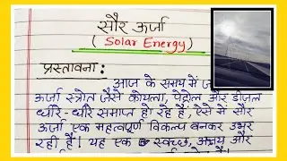 सौर ऊर्जा पर निबंध | Essay on solar energy | solar energy per nibandh | saur urja per nibandh