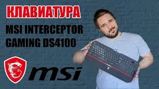 Распаковка и первый взгляд Игровая клавиатура MSI INTERCEPTOR GAMING DS4100 UA Layout