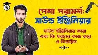 পেশা পরামর্শ : সাউন্ড ইঞ্জিনিয়ার || সাউন্ড ইঞ্জিনিয়ার কারা এবং কি ধরনের কাজ করে ও বিস্তারিত