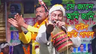 সে জানে আর আমি জানি * Se Jane Ar Ami Jani * বাউল মতি পাগল * নঈম চাঁনের মাজার শরীফ  মুশুদ্দী ধনবাড়ী