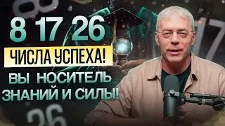 8, 17, 26 — ваше предназначение по дате рождения!