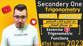 ⚡ Trigonometric Functions حل تمارين المعاصر ( المقالي Part2)⚡trigonometry⚡math⚡senior 1⚡1st term ⚡
