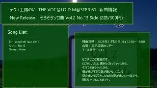 テクノ工房のい THE VOC@LOiD M@STER 61 新曲情報　(そろそろソロ曲 Vol.2 No.13 Side )