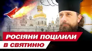 ПРИЛІТ по ЛАВРІ МОСКОВСЬКІ ПОПИ НЕ ПОМІТИЛИ!